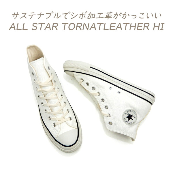 CONVERSE コンバース レザー スニーカー ハイカット メンズ オールスター 白 CONVERSE ALL STAR TORNATLEATHER HI ホワイト 送料無料|くつ屋エムオーシー