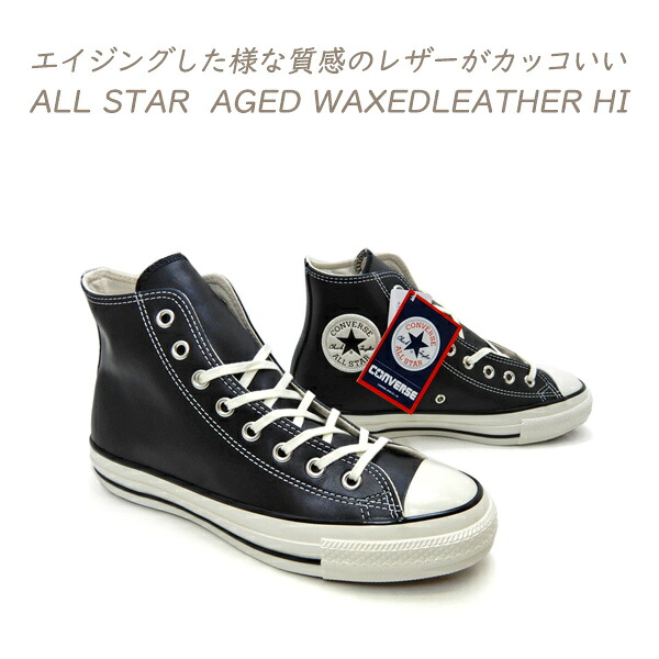 セール CONVERSE コンバース オールスター レザー メンズ スニーカー ハイカット ALL STAR AGED WAXEDLEATHER HI ミッドナイトブルー 送料無料|くつ屋エムオーシー