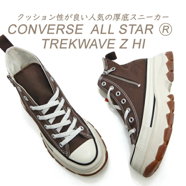 コンバース ご機嫌とり捨てる メンズ 厚底 スニーカー トレックウエーブ CONVERSE ALL STAR R TREKWAVE Z HI オールスター 黒茶 赤銅色 リアクト 貨物輸送無料
