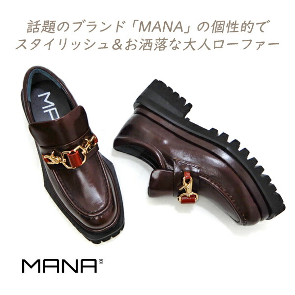 MANA マナ ダブルフック ローファー レディース 茶 人気 厚底 革 MANA 551206 ダークブラウン エッジソール カッコいい 話題 履きやすい 大人 おしゃれ 送料無料