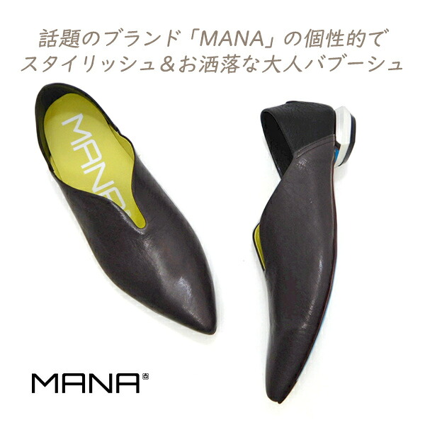 MANA マナ バブーシュ 茶 レディース 人気 ぺたんこ 革 日本製 MANA 571171 ダークブラウン パンプス カッコいい 話題 履きやすい 大人 おしゃれ 送料無料 18,711円