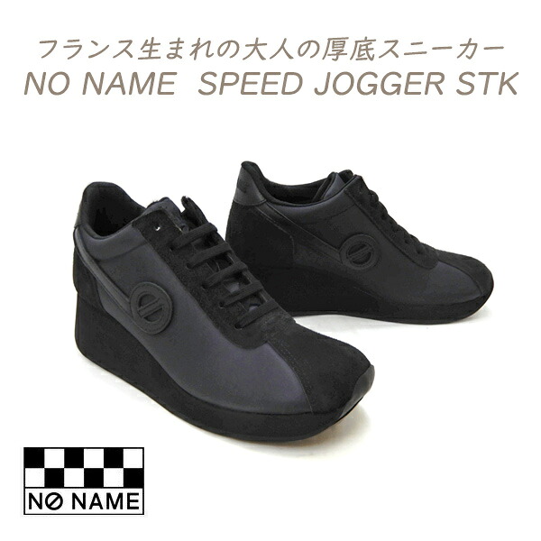 NO NAME スニーカー スピード レディース 黒 ウエッジソール ノーネーム NONAME SPEED JOGGER STK 00101 ブラック/ブラック 履きやすい 大人 おしゃれ 2026年 定番 人気 送料無料
