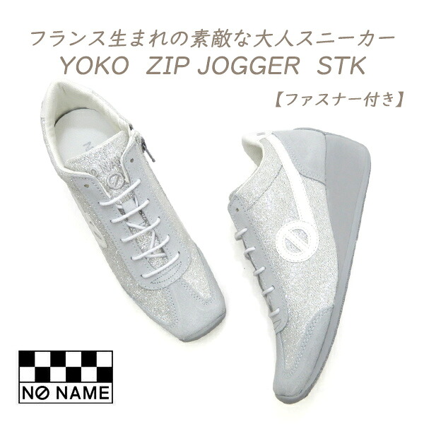 NO NAME スニーカー ヨーコ レディース ファスナー ウエッジソール ノーネーム YOKO ZIP JOGGER STK 52948 シルバー 履きやすい 大人 おしゃれ 送料無料