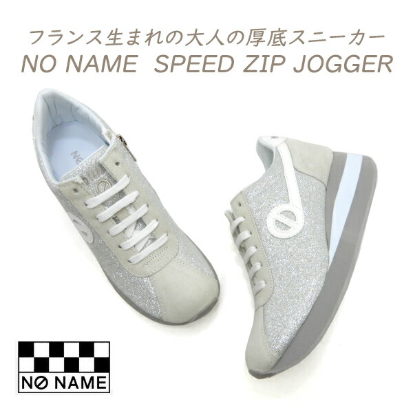 NO NAME スニーカー レディース ファスナー スピード ウエッジソール ノーネーム SPEED ZIP JOGGER STK 52948 シルバー 履きやすい 大人 おしゃれ 送料無料