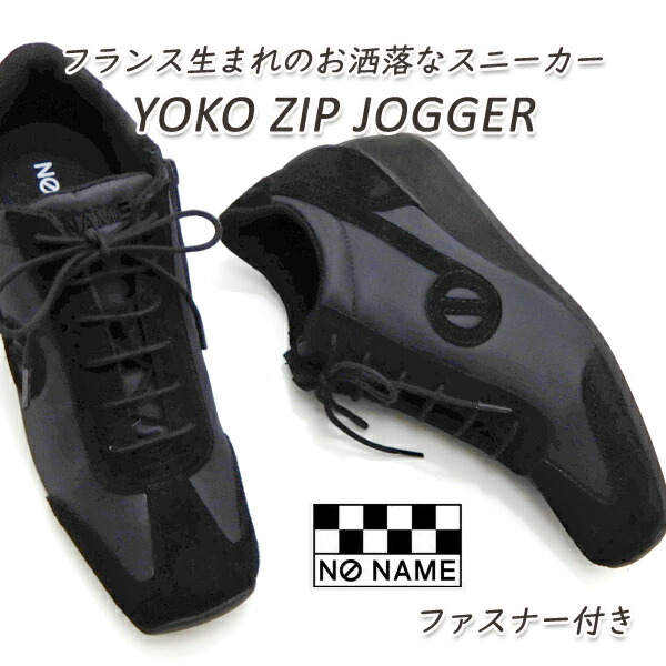 ノーネーム ヨーコ レディース スニーカー 黒 ジップ 定番 NO NAME YOKO ZIP JOGGER STK 00901 ブラック ファスナー 送料無料