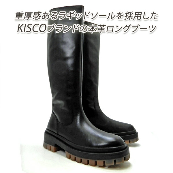 大売り出し【24,970円の品】ロング ブーツ レディース 本革 黒 23.5糎 ラギッドソール 黒いこと KISCO キスコ 9998 30代 40代 50代 見せびらかす懲らしめる
