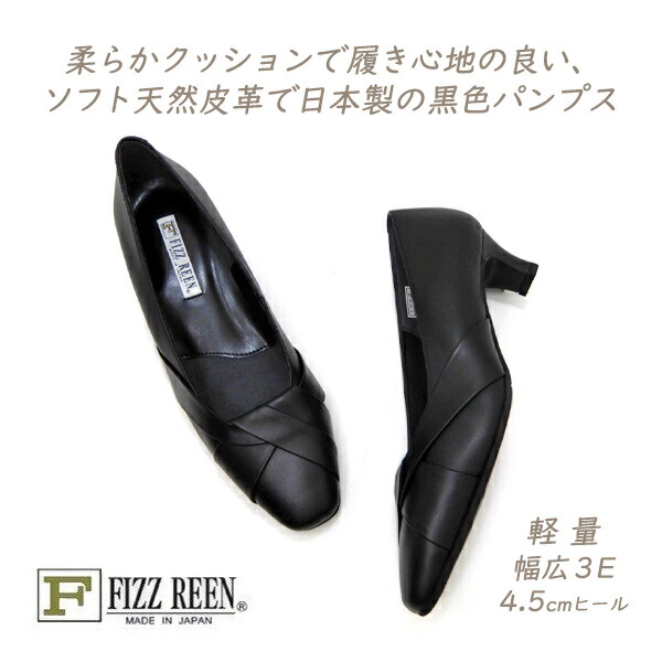 セール FIZZ REEN パンプス 黒 本革 幅広 3E スクエアトゥ フィズリーン 1606 ブラック ヒール 人気 履きやすい 歩きやすい 静音 日本製 30代 40代 50代 送料無料