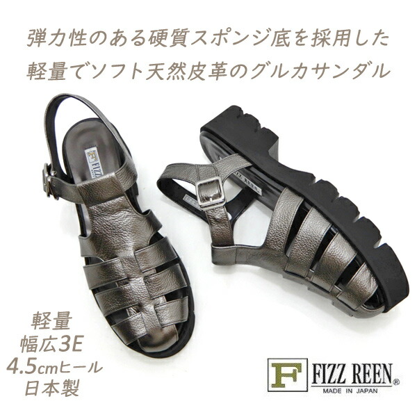 セール【17,050円の品】FIZZ REEN サンダル レディース 幅広 3E 本革 ストラップ フィズリーン 1970 ガンメタ グルカ 履きやすい 歩きやすい 日本製 夏 送料無料｜くつ屋エムオーシー 10,636円