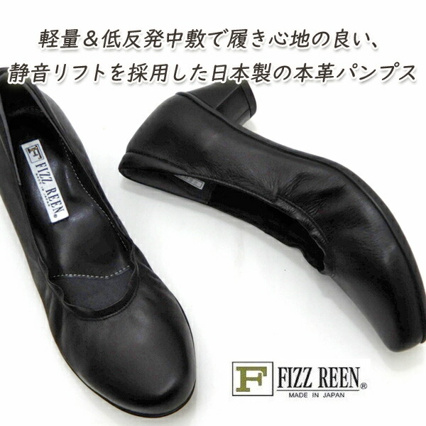 FIZZ REEN パンプス 黒 置き目踵 本革 幅ひろい 3E フィズリーン 2801 黒いこと 一般受け 履き分かりやすい 歩き分かりやすい 日本製 貨物輸送無料