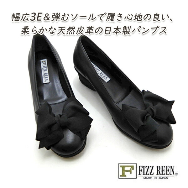 FIZZ REEN パンプス リボン 本革 幅広 3E 黒 フィズリーン 5930 ブラック スムース ラウンドトゥ 履きやすい 歩きやすい 日本製 送料無料
