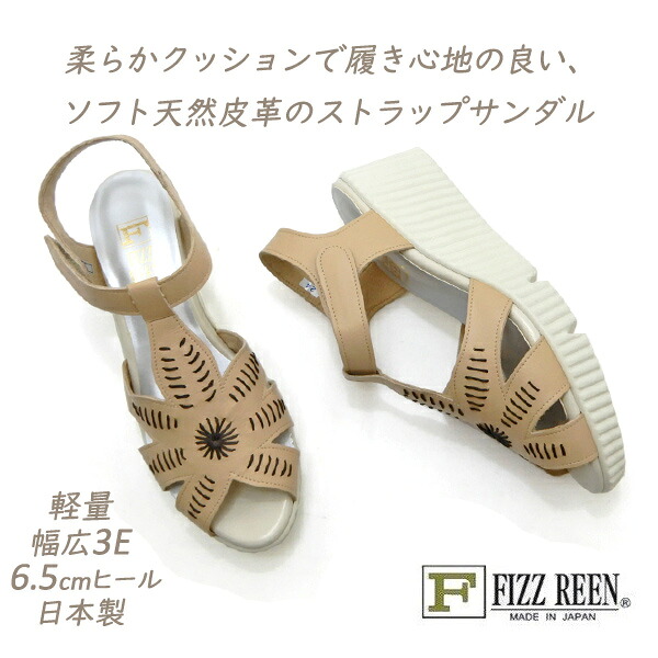 セール【14,850円の品】FIZZ REEN サンダル レディース 幅広 3E 本革 ストラップ フィズリーン 646 ベージュ オープントゥ 履きやすい 歩きやすい 日本製 夏 送料無料