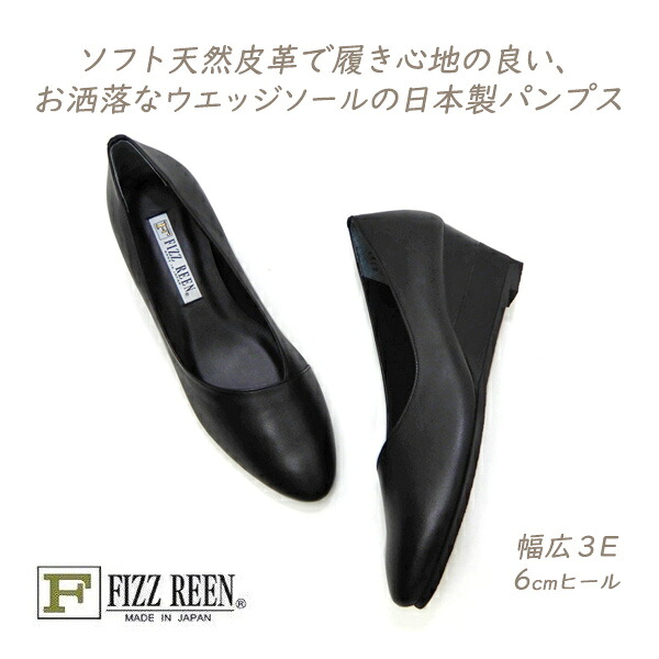 FIZZ REEN パンプス 黒 本革 幅ひろい 3E フィズリーン 8185 黒いこと ウェッジヒール 一般受け 履き分かりやすい 歩き分かりやすい 日本製 30代 40代 50代 貨物輸送無料