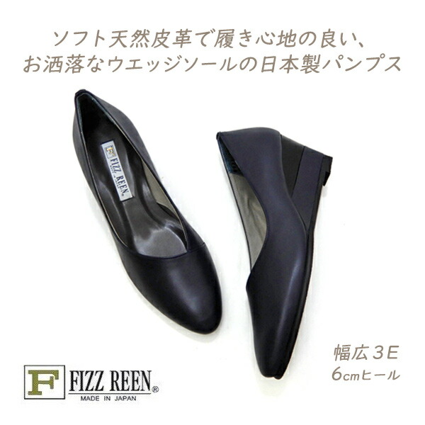 FIZZ REEN パンプス 紺 本革 幅広 3E ラウンドトゥ フィズリーン 8185 ネイビー ウエッジソール 人気 履きやすい 歩きやすい 日本製 30代 40代 50代 送料無料｜くつ屋エムオーシー