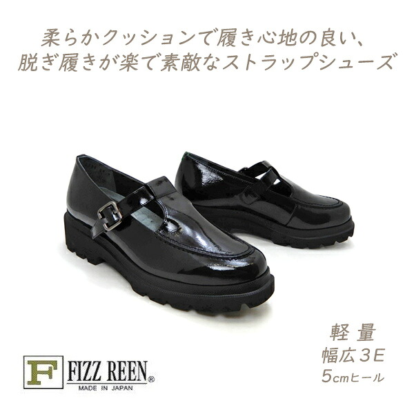 FIZZ REEN 靴 レディース 黒 T ストラップ シューズ 本革 幅広 3E 日本製 フィズリーン 8308 ブラック エナメル カジュアル 履きやすい 軽量 送料無料｜くつ屋エムオーシー