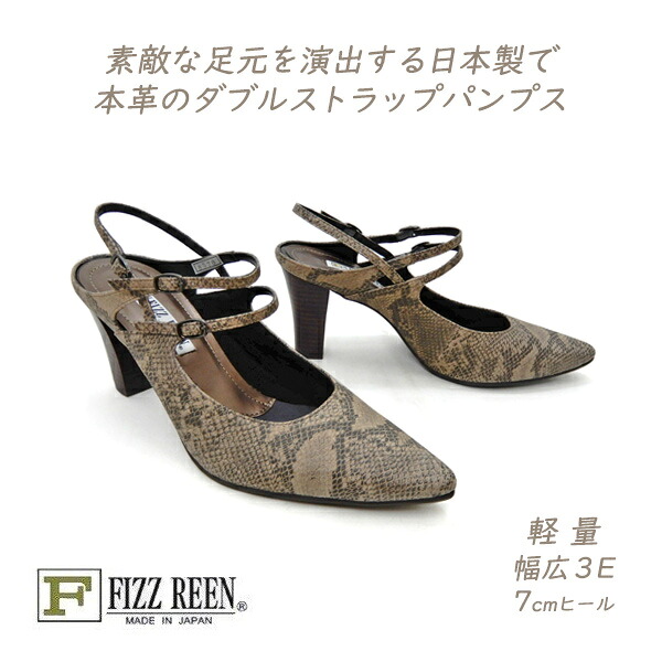 FIZZ REEN パンプス ストラップ 本革 ポインテッドトゥ 幅広 3E ヒール フィズリーン 8570 スネーク 型押し 柄 日本製 履きやすい 30代 40代 50代 送料無料 10,969円