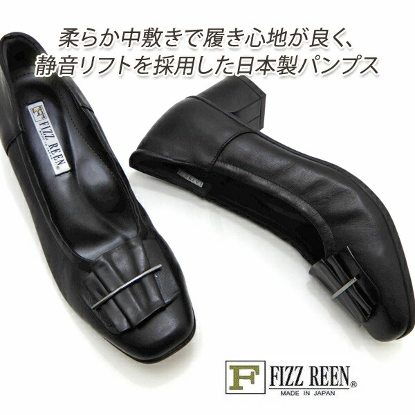FIZZ REEN フィズリーン パンプス 黒 ローヒー ル 本革 幅広 3E 9730 ブラック 人気 履きやすい 歩きやすい 日本製 送料無料｜くつ屋エムオーシー 11,265円