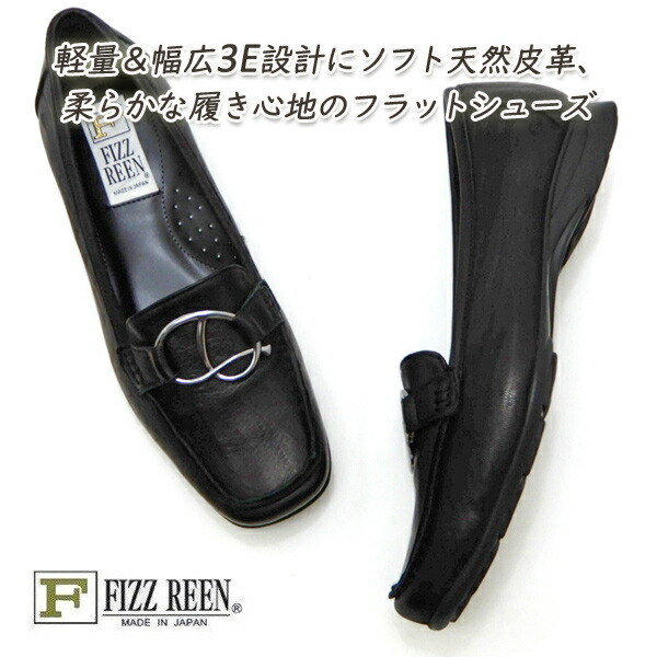FIZZ REEN パンプス 黒 置き目踵 本革 幅ひろい 3E フィズリーン 9801 黒いこと スクエアトゥ 置き目毛皮 坦々たる 日本製 貨物輸送無料
