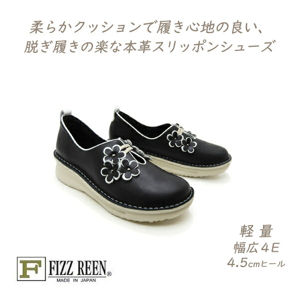 FIZZ REEN 靴 レディース スリッポン シューズ 本革 春 幅ひろい 4E 日本製 フィズリーン 1081 黒 心地よい 花飾りつけ 履き分かりやすい 軽さ 新作 貨物輸送無料