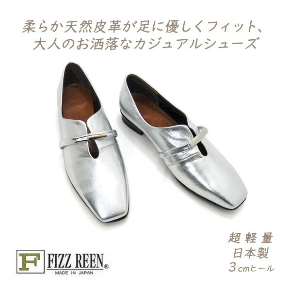 FIZZ REEN 靴 レディース スリッポン シューズ 本革 春 日本製 フィズリーン 1251 シルバー カジュアル 履きやすい 軽量 新作 送料無料