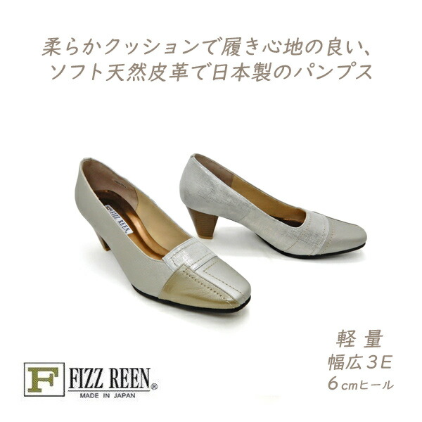 FIZZ REEN パンプス 春 本革 幅広 3E フィズリーン 1533 シルバー ヒール 人気 履きやすい 歩きやすい おしゃれ 日本製 30代 40代 50代 送料無料
