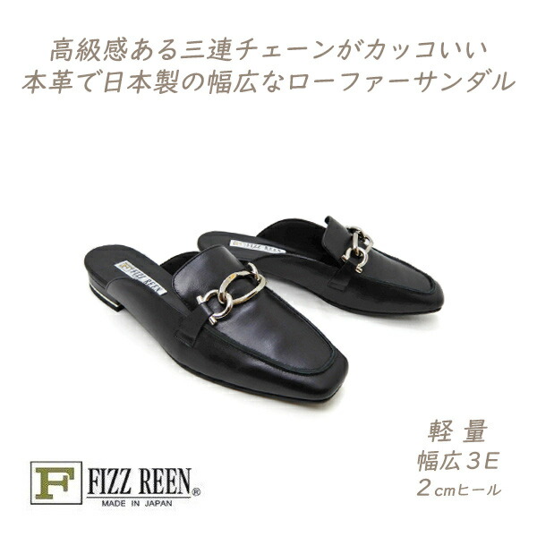 FIZZ REEN ミュール レディース 置き目毛皮 サンダル ビット 黒 本革 幅ひろい 3E フィズリーン 1814 黒いこと 日本製 置き目踵 靴 夏 30代 40代 50代 貨物輸送無料
