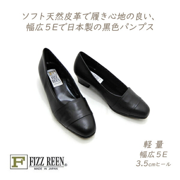 FIZZ REEN パンプス 黒 ローヒール 本革 幅広 5E フィズリーン 2025 スクエアトゥ 履きやすい 歩きやすい 軽量 日本製 フォーマル 冠婚葬祭 送料無料|くつ屋エムオーシー