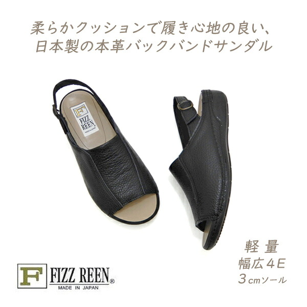 FIZZ REEN サンダル レディース バックバンド 黒 本革 ぺたんこ 幅広 4E フィズリーン 2 ブラック 日本製 30代 40代 50代 歩きやすい 夏 軽量 送料無料｜くつ屋エムオーシー