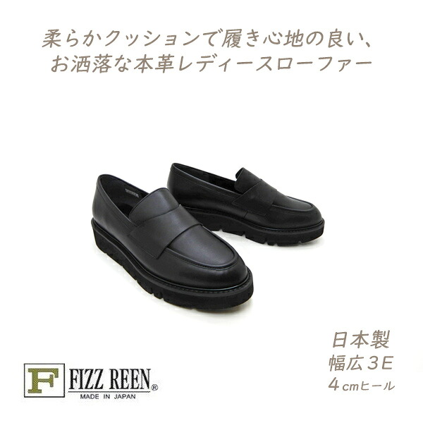 FIZZ REEN 靴 レディース 置き目毛革 本革 春 幅ひろい 3E 日本製 フィズリーン 3620 クロ スリッポン シューズ 黒いこと 軽さ 新作 貨物輸送無料