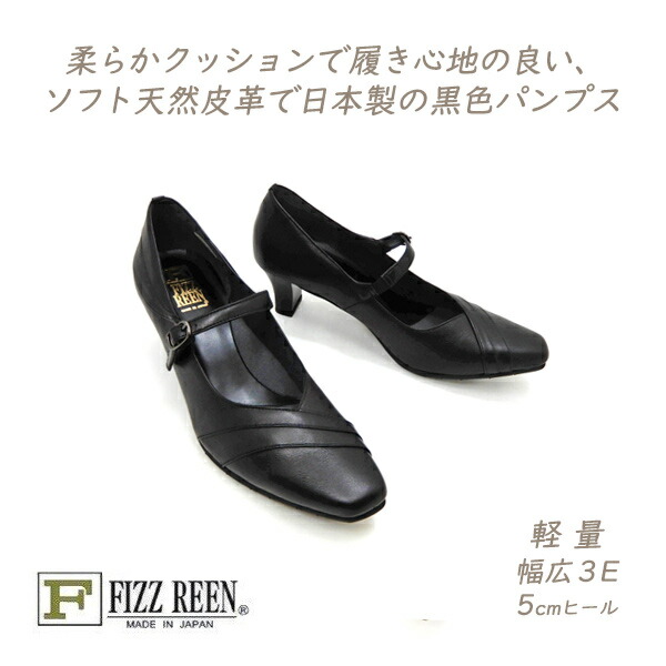 FIZZ REEN パンプス 黒 ストラップ 幅広 3E 本革 スクエアトゥ フィズリーン 7308 ブラック 軽量 お洒落 履きやすい 歩きやすい 人気 日本製 送料無料｜くつ屋エムオーシー