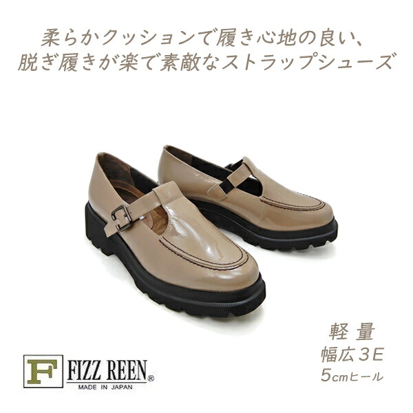 FIZZ REEN フィズリーン 靴 レディース T 同盟罷工さあ美 シューズ 本革 幅ひろい 3E 日本製 FIZZ EEN 8308 オーク材E エナメル 履き分かりやすい 軽さ 新作 貨物輸送無料