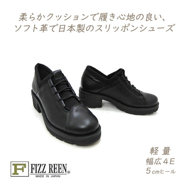 FIZZ REEN 靴 レディース 黒 スリッポン 本革 幅広 日本製 フィズリーン 8702 ブラック カジュアル お洒落 マニッシュ 脱ぎ履きが楽 送料無料|くつ屋エムオーシー