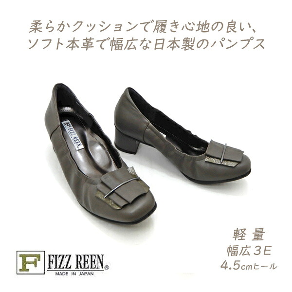 セール【15,400円の品】FIZZ REEN フィズリーン パンプス ローヒール 本革 幅広 3E 9730 グレー 人気 履きやすい 歩きやすい 40代 50代 日本製 送料無料