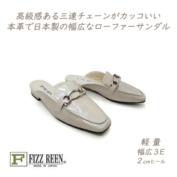 FIZZ REEN ミュール レディース 置き目毛皮 サンダル ビット 本革 幅ひろい 3E フィズリーン 1814 薄墨色E 日本製 置き目踵 靴 夏 30代 40代 50代 貨物輸送無料