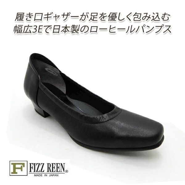 FIZZ REEN パンプス 黒 本革 幅広 3E設計 日本製 ローヒール 靴 レディース シューズ フィズリーン 5857 ブラック 冠婚葬祭 履きやすい 40代 50代 送料無料
