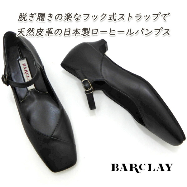 パンプス 本革 黒 ストラップ BARCLAY バークレー 2037 2E 定番 スクエアトゥ 靴 レディース ローヒール ブラック 履きやすい 軽量 日本製 送料無料