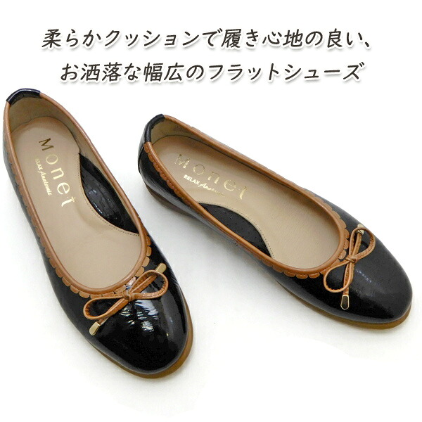 大売り出し【18,700円の品】バレーシューズ レディース 黒 幅ひろい 3E 本革 エナメル 30代 40代 50代 Monet 1642 黒いこと 平ったいシューズ 履き分かりやすい 歩き分かりやすい 貨物輸送無料