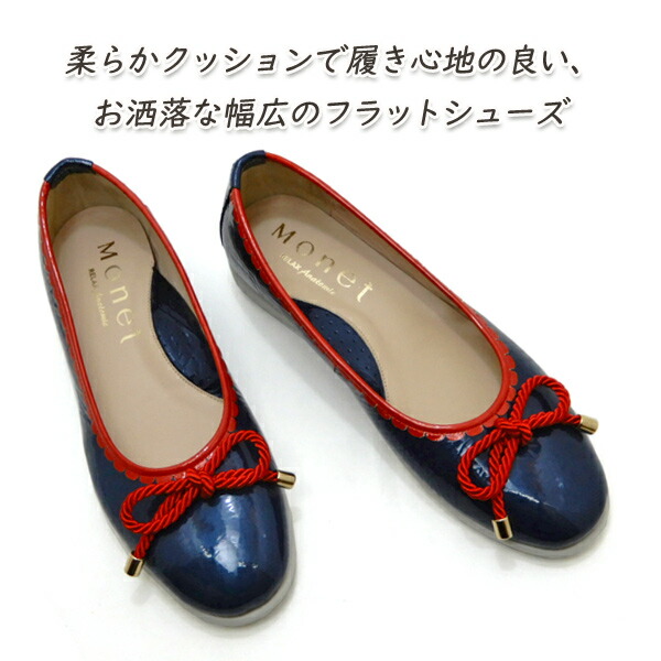 大売り出し【18,700円の品】Monet バレーシューズ レディース 幅ひろい 3E 本革 24糎 エナメル 30代 40代 50代 Monet 1649 青み 赤いこと 平ったいシューズ 履き分かりやすい 歩き分かりやすい 貨物輸送無料