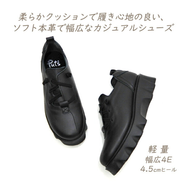 大売り出し 心地よいシューズ レディース 本革 靴 黒 幅ひろい 4E 日本製 Put\u0027s プッツ 24588 黒いこと 履き分かりやすい 脱ぎ履き飾り気の無い 予防医学付き添い人 厚底 ウェッジヒール 貨物輸送無料