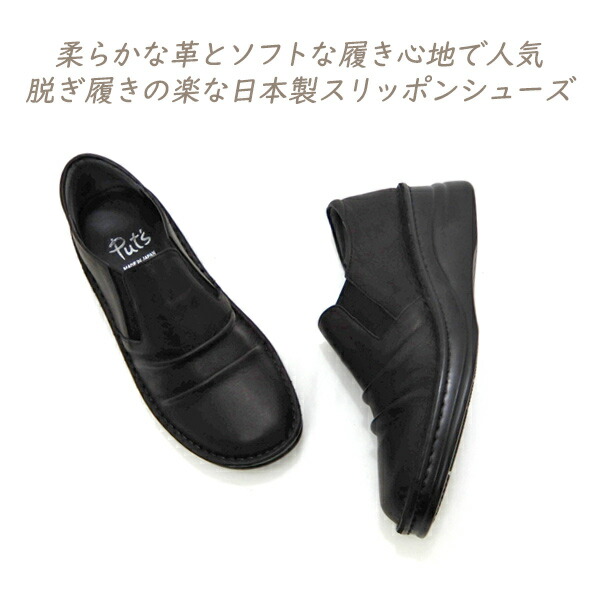 心地よいシューズ レディース 本革 靴 黒 幅ひろい 日本製 Put\u0027s プッツ 8303 黒いこと 履き分かりやすい 脱ぎ履き飾り気の無い 天然ゴム付き添い人 ウェッジヒール インコルジェ 貨物輸送無料