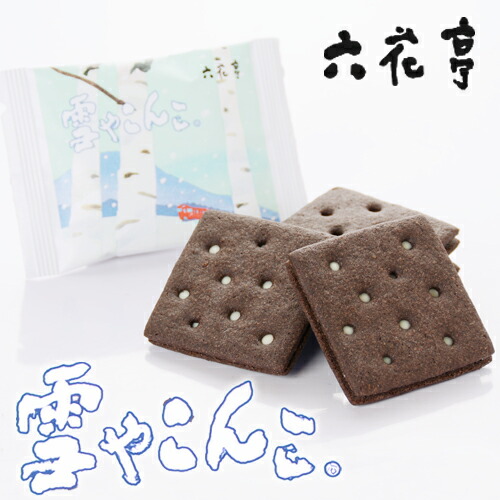 六花亭 雪やこんこ ８枚入り ブラックココアビスケット ホワイトチョコレート 焼き菓子 クッキー スイーツ 北海道限定 土産 お返し 物産展で人気 お菓子 ホワイトデー 父の日 バレンタイン クリスマス お取り寄せ 母の日 メーカー直売 プレゼント