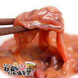 送料込 社長のいか塩辛 １６５ｇ&times;12個 北海道 限定 お土産 お取り寄せ プレゼント 敬老の日｜たんばや　釧路空港店
