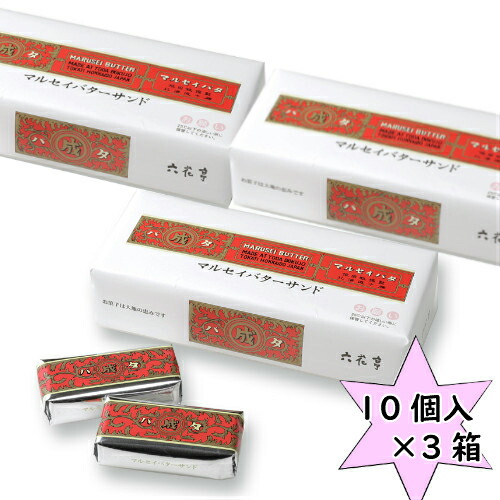 送料込 六花亭 マルセイバターサンド 10個入 箱 北海道限定 お土産 お菓子 スイーツ お取り寄せ レーズンサンド プレゼント クリスマス バレンタイン ホワイトデー 母の日 父の日 お返し 敬老の日 北海道のお土産 ロングセラー商品 北海道銘菓 Clickcease Com