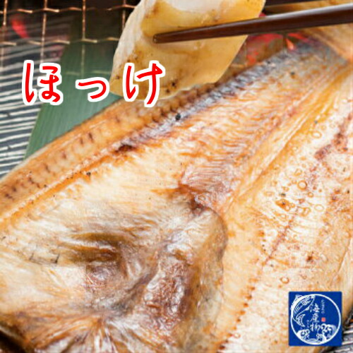 北海道 釧路　釧之助　ほっけ　3枚セット　送料込　お土産 お取り寄せ プレゼント　せんのすけ　ささや　せんのすけ