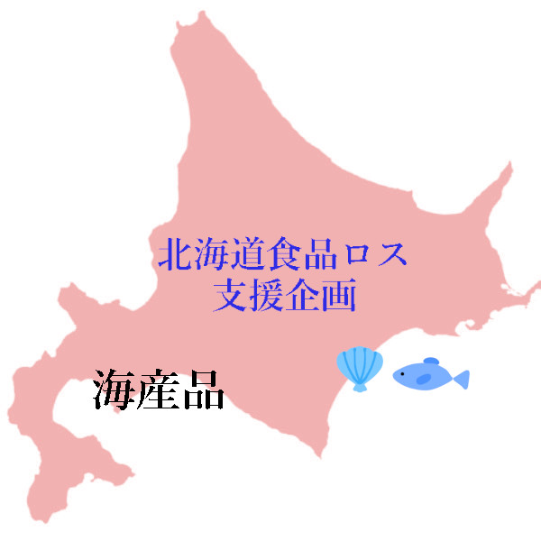 楽天市場】(A-2) 送料込 北海道人気 冷蔵・常温商品等の中から7点店長が泣きながら選びます！北海道 ふっこう 福袋 支援 コロナ 在庫処分 訳あり  詰め合わせ 復興 おこもり 巣ごもり 食品ロス フードロス : たんばや 釧路空港店