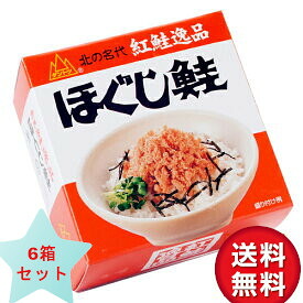送料無料　杉野フーズ ダントツ　ほぐし鮭 １８０g×6箱セット 紅鮭ほぐし 缶詰 北海道 お土産 お取り寄せ プレゼント　お中元　お歳暮 ギフト ご飯のお供　高級 グルメ　ラヴィット