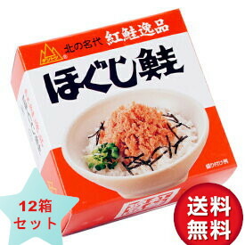 送料無料　杉野フーズ ダントツ　ほぐし鮭 １８０g×12箱セット 紅鮭ほぐし 缶詰 北海道 お土産 お取り寄せ プレゼント　お中元　お歳暮 ギフト ご飯のお供　高級 グルメ　ラヴィット