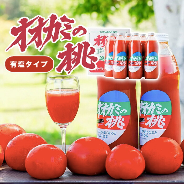 オオカミの桃　トマトジュース　6本　ソフトドリンク　北海道 楽天市場】オオカミの桃（無塩タイプ） トマトジュース 1L×6本
