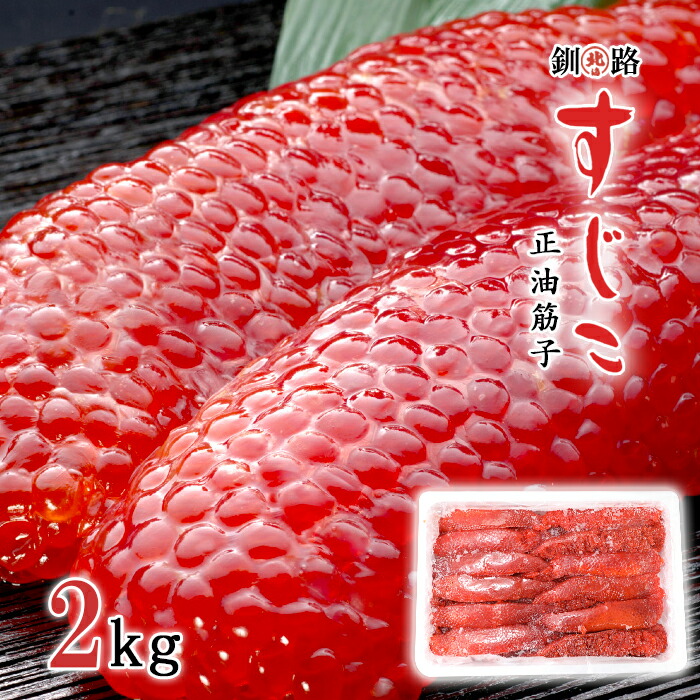 楽天市場】ウロコボシ 業務用 紅鮭筋子 コク醤油味 2kg【凍】/ スジコ