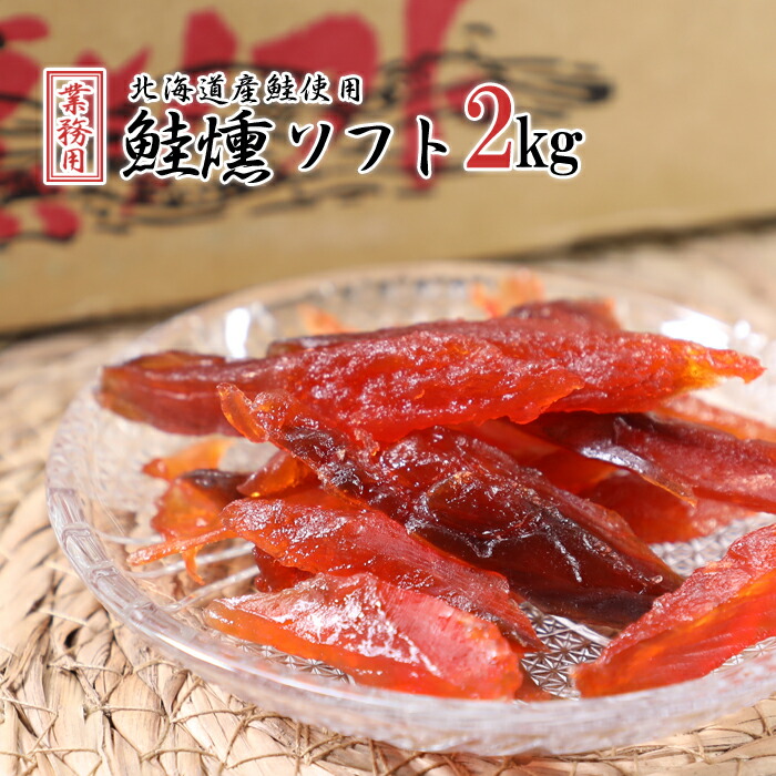 楽天市場】送料無料 業務用 鮭とばイチロー 2kg 箱 スライス チップ 皮
