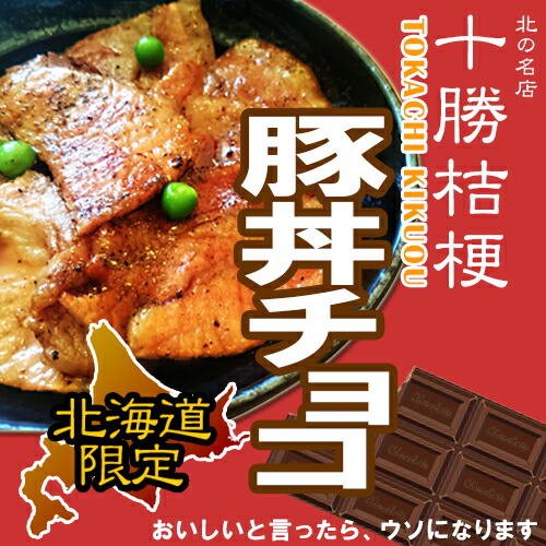 オススメはしませんw 北海道限定 北の名店 十勝桔梗 帯広 豚丼 チョコ ギフト プレゼント お土産 おもしろ お菓子 ギフト お返し 友達 変わった